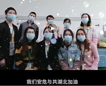 湖北的家人们,国产麻豆剧传媒入口与你们安危与共，风雨同心；武汉加油！湖北加油！中国加油！ 