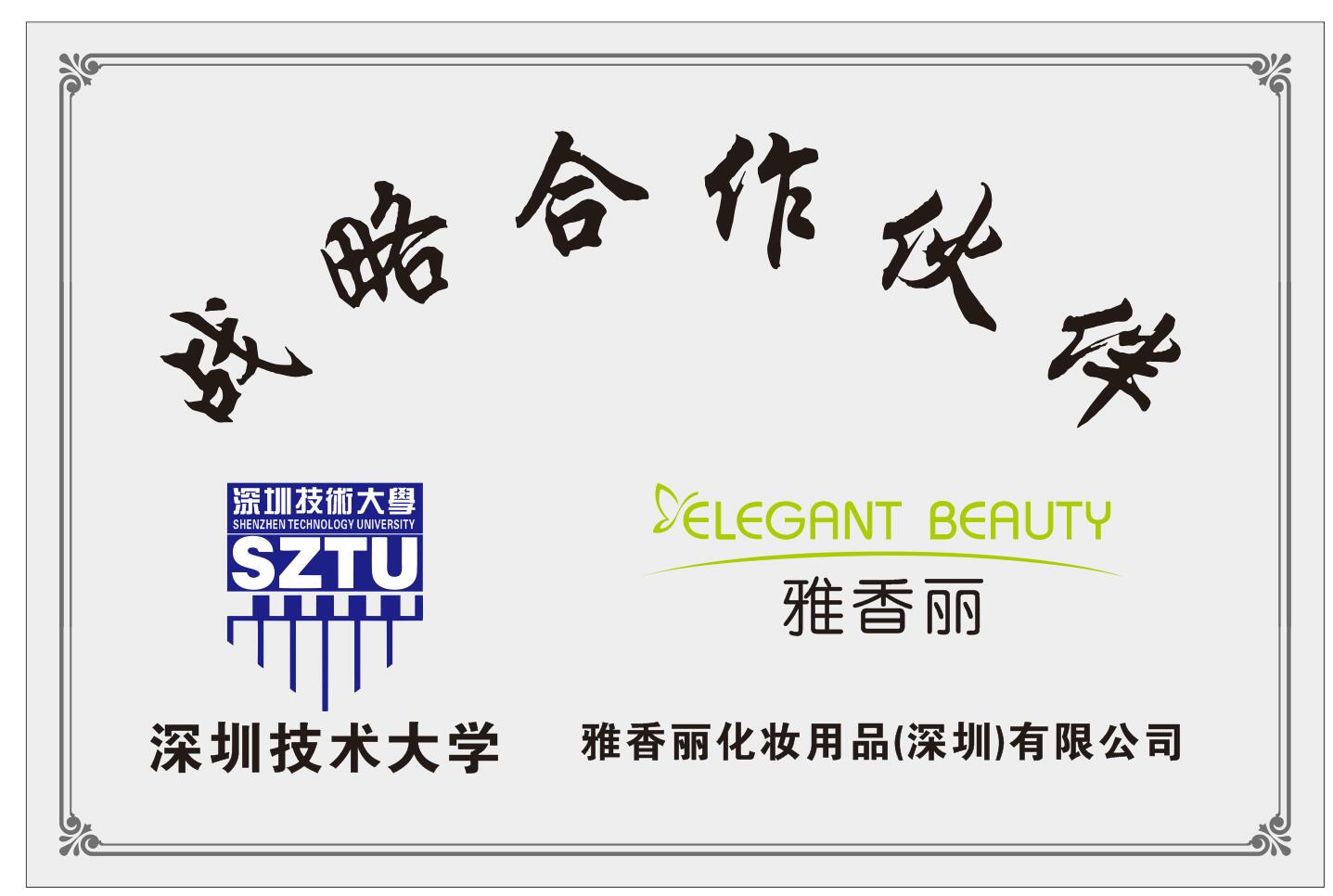 国产麻豆剧传媒入口化妆用品（深圳）有限公司与深圳技术大学达成战略合作伙伴关系。