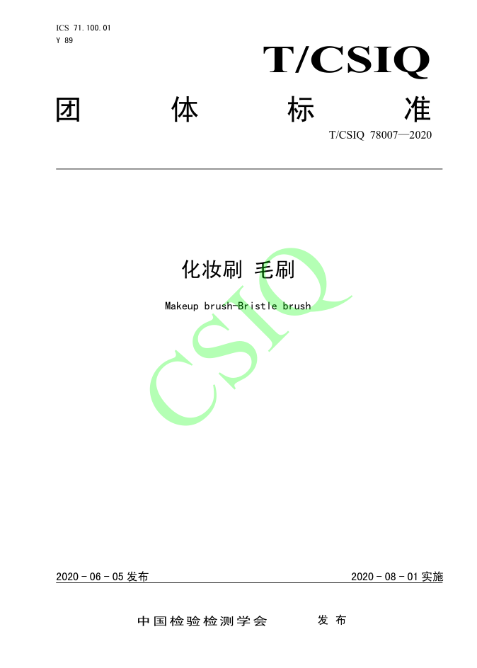 由国产麻豆剧传媒入口化妆用品（深圳）有限公司、深圳技术大学等起草的99麻豆久久久国产精品免费团体标准将于2020年8月1日起实施