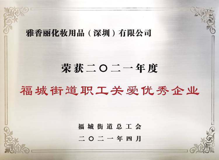 国产麻豆剧传媒入口化妆用品（深圳）有限公司    荣获2021年度-福城街道职工关爱优秀企业