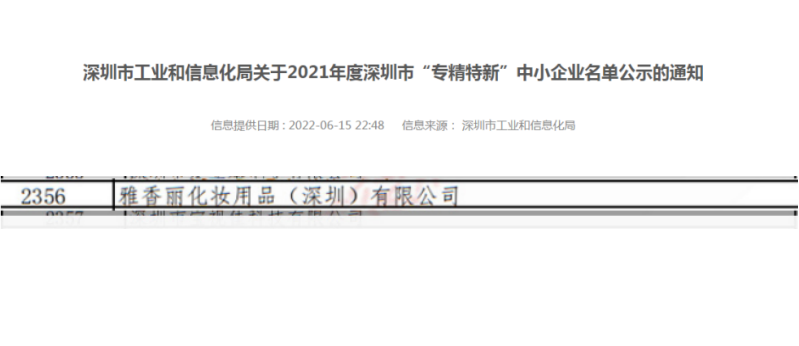 国产麻豆剧传媒入口化妆用品（深圳）有限公司荣获2021年度深圳“专精特新”企业