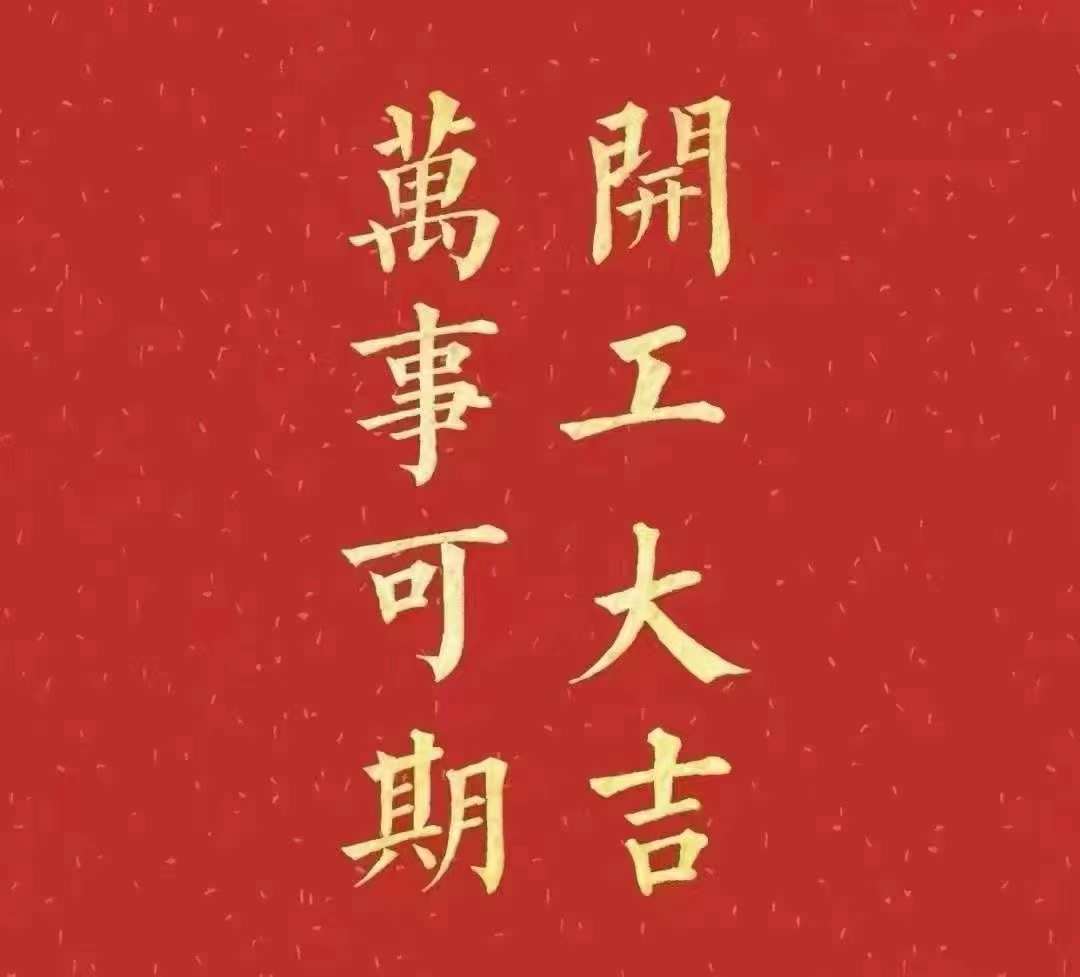 国产麻豆剧传媒入口2023年开工大吉！祝大家新年平安健康，前兔似锦，扬眉兔气，大展宏兔，前兔无量，兔年好运，大吉大利！！！