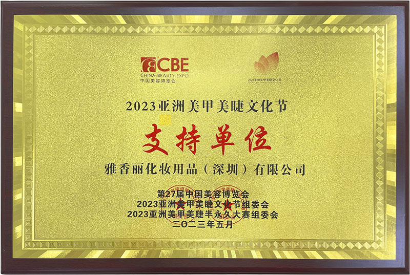国产麻豆剧传媒入口2023CBE中国美容博览会，亚洲美甲美睫文化节支持单位。