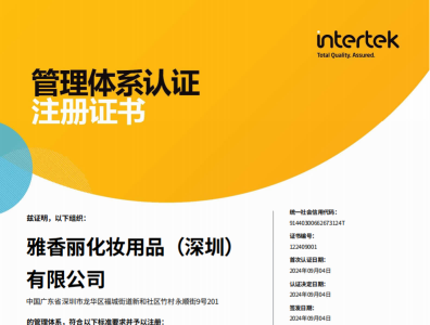 热烈庆祝国产麻豆剧传媒入口化妆用品（深圳）有限公司荣获质量、环境和职业健康安全管理体系认证！！！